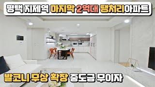 경기도 마지막 2억대 아파트! 25평 25,600만원 발코니 확장 무상, 중도금 전액무이자로 모집 중인 평택 지제역 최저가아파트