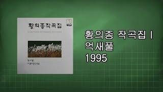 황의종 작곡집 1 - 억새풀 1995