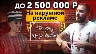 До 2 500 000 на наружной рекламе. На зону из-за буквы, реалии бизнеса в России.