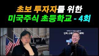 [미국주식 초등학교 4회] 미국주식 초보 탈출 프로젝트 / 재무제표 강의가 이렇게 재미있을 수 있습니다