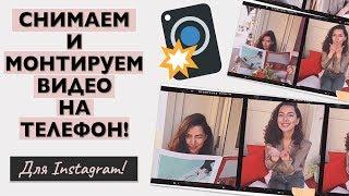 КАК СНИМАТЬ И ОБРАБАТЫВАТЬ ВИДЕО НА ТЕЛЕФОНЕ ДЛЯ ИНСТАГРАМ СТОРИС