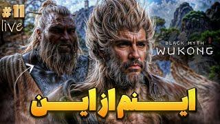 بریم واسه چپتر آخر Black Myth: Wukong #11