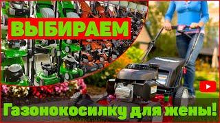 Лучшая ГАЗОНОКОСИЛКА ДЛЯ ЖЕНЫ! Как выбрать?