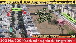 मात्र 38 लाख में | JDA Approved Plot | Plots In Jaisinghpura Choraha | Plots In Mansarovar Extension