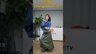 #박진영#김완선#changed man#태리tv #윤진희실버강사 #챌린지 #봉숭아학당