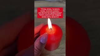 Обряд на быстрые деньги | Белая магия #Shorts
