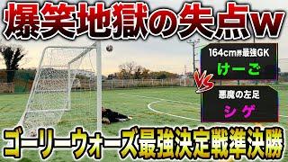 【爆笑珍プレー】GKけーご覚醒！？ゴーリーウォーズ準決勝リゼム対決がまさかの結末に！！！