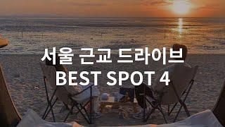 서울 근교 드라이브 명소 BEST 4