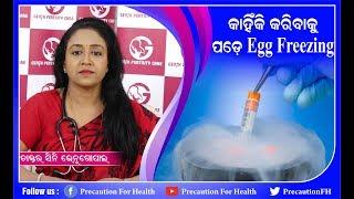 Benefits of Egg Freezing in IVF Treatment ।କାହିଁକି କରିବା ପଡେ Egg Freezing