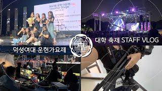  축제 스태프가 눈물 콧물 짜는 거 볼 사람~?  덕성여대 운현가요제 비하인드 | 대학 축제 VLOG