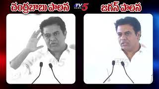 KTR Shocking Comments About Difference Between Chandrababu Naidu and CM Jagan Governance | TV5 News