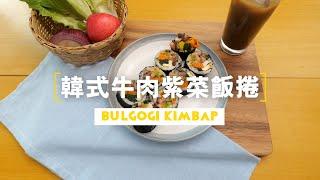 【食譜】韓式牛肉紫菜飯捲 Bulgogi Kimbap 불고기 김밥