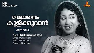 Velukkumbol Kulikkuvan Video Song | Sheela | MS Baburaj | P Bhaskaran | AP Komala | Kuttikkuppaayam