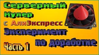 Серверный Кулер, эксперимент по доработке - Часть 1