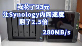 I spent 93 yuan to increase the internal network speed of the Synology 920+ by 2.5 times