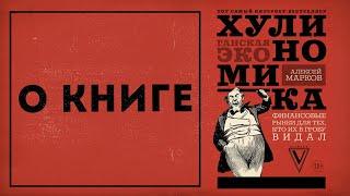 Хулиномика - о книге