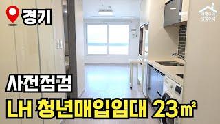 "보증금 200 / 임대료 22만원?!" 풀 옵션! 뷰 맛집  LH 청년 매입임대주택  사전점검 다녀왔습니다!