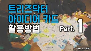 트리즈닥터 아이디어 카드 활용방법 - 1편