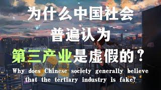 为什么中国社会普遍认为第三产业很虚假？Why does Chinese society generally believe that the tertiary industry is fake?