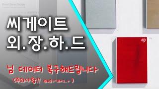 씨게이트 외장하드 4TB 언박싱 I 데이터 복구 기능?? I Seagate Rescue Unboxing