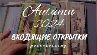 Входящие открытки. Выпуск 5/24