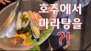 브리즈번에서 마라탕을?! 혼자 25$먹기 | 호주 브리즈번 써니뱅크 러브마라탕