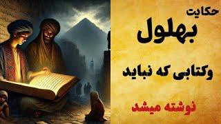 حکایت راز چشمه ی مرگ در کتاب شاگرد بهلول: حکایت بهلول و فروختن پند برای نان