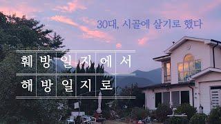 30대 여자, 귀촌을 결심하다 ｜ 시골 전원생활로 써 내려간 해방일지