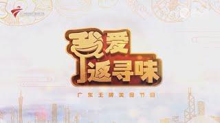 我爱返寻味,郁南无核黄皮美食【我爱返寻味 2024】