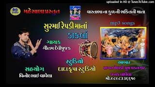 સુરમઈ રેપડી માના ડાકલા Surmai Repadi mana dakla ગૌતમ વડનગર Gavtam vadnagar gujrati songs