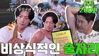 Jung Ji-hoon EP. 44 Unconventional talk at an unconventional drinking session!