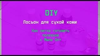 DIY: Мастер Класс - Лосьон для сухой кожи от студии кремоварения Мыло Опт