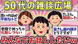 【ガルちゃん有益】【アラフィフ・アラカン】50代のみんなー！雑談の時間だよーww【ガルちゃん雑談】