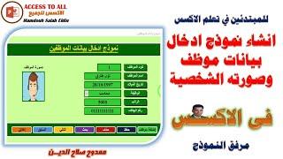 انشاء نموذج ادخال بيانات الموظف وصورته الشخصية باستخدام الاكسس Create an employee data entry form