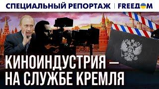 Низкопробные КИНОАГИТКИ: как искусство в РФ служит КРЕМЛЮ? | Спецрепортаж