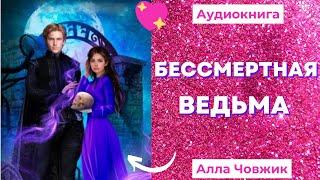 Аудиокнига Бессмертная ведьма - Алла Човжик 2022