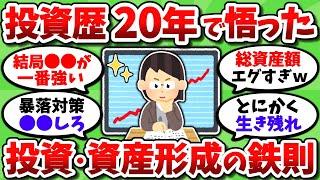 【2chお金スレ】投資歴20年で悟った投資や資産形成の鉄則を話していく【2ch有益スレ】