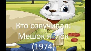 Кто озвучивал: Мешок яблок (1974)