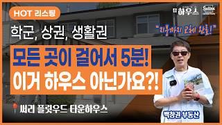 [써리 플릿우드] 타운하우스인데 이 가격?! 이정도면 하우스아닌가요? | 밴쿠버 부동산 팀하우스