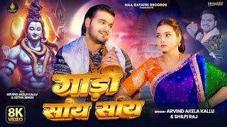 #Video | Gadi Saay Saay | #Arvind Akela Kallu | गाड़ी सांय सांय | #Shilpi Raj | New Bolbam Song 2024