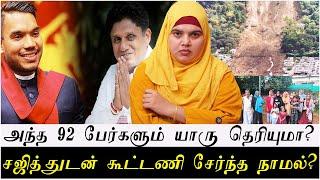 அந்த 92 பேர்களும் யாரு  தெரியுமா? | சஜித்துடன் கூட்டணி சேர்ந்த நாமல்?