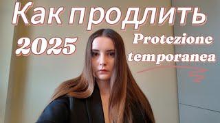 Как продлить временную защиту для украинцев Protezione temporanea permesso di soggiorno rinnovo