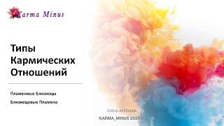 Тип отношений Близнецовые Пламена/Пламенные Близнецы