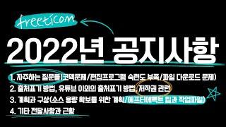 2022년 freeticon 공지사항, 사용 가이드 (자주하는 질문들, 출처표기, 계획과 구상, 근황 등)