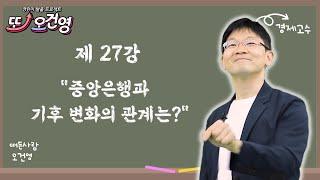 [ESG 투자] 경제 절대 어렵지 않아요~ 경린이 탈출 프로젝트 "또! 오건영" #27