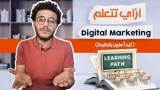 ازاي تتعلم Digital Marketing! وتبدأ منين بالظبط في طريق محدد من الصفر