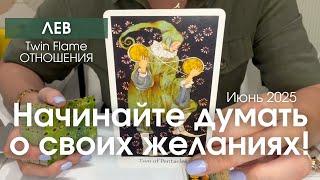 Лев ОТНОШЕНИЯ Июнь 2025 : Начинайте думать о своих желаниях!