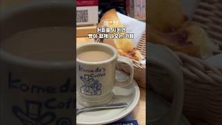 오사카 여행 맛집 추천 | 커피를 시키면 빵을 주는 카페에서 조식 어때요? 코메다커피