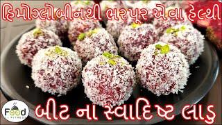 શિયાળામાં બનાવો હિમોગ્લોબીનથી ભરપૂર એવા હેલ્થી બીટ-રૂટ ના લાડુ | BeetRoot Laddu | Beet Na Ladoo