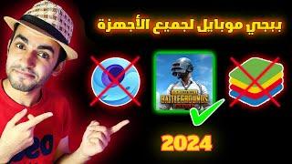 تحميل ببجي موبايل علي الكمبيوتر 2024 | وداعاً للتعليق في ببجي موبايل من الان